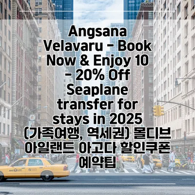Angsana Velavaru - Book Now & Enjoy 10 - 20% Off Seaplane transfer for stays in 2025 (가족여행, 역세권) 몰디브 아일랜드 아고다 할인쿠폰 예약팁