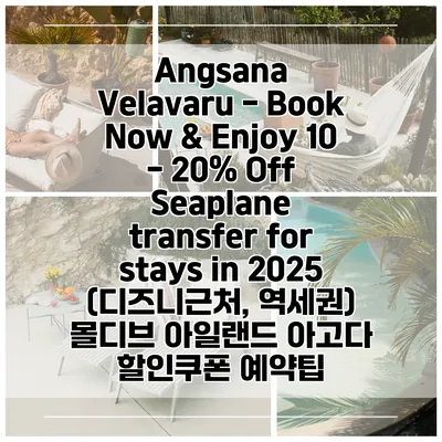 Angsana Velavaru - Book Now & Enjoy 10 - 20% Off Seaplane transfer for stays in 2025 (디즈니근처, 역세권) 몰디브 아일랜드 아고다 할인쿠폰 예약팁