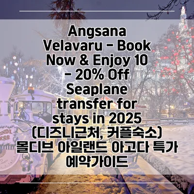 Angsana Velavaru - Book Now & Enjoy 10 - 20% Off Seaplane transfer for stays in 2025 (디즈니근처, 커플숙소) 몰디브 아일랜드 아고다 특가 예약가이드