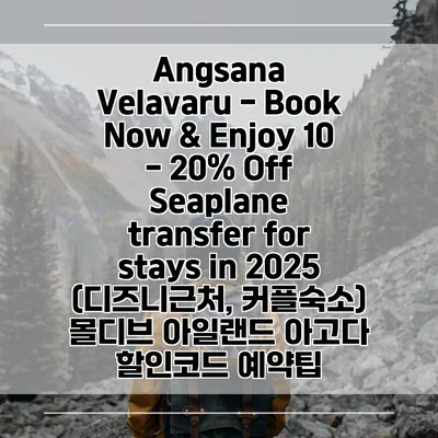 Angsana Velavaru - Book Now & Enjoy 10 - 20% Off Seaplane transfer for stays in 2025 (디즈니근처, 커플숙소) 몰디브 아일랜드 아고다 할인코드 예약팁