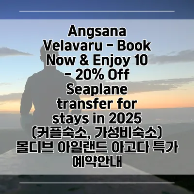 Angsana Velavaru - Book Now & Enjoy 10 - 20% Off Seaplane transfer for stays in 2025 (커플숙소, 가성비숙소) 몰디브 아일랜드 아고다 특가 예약안내