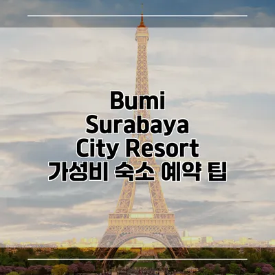 Bumi Surabaya City Resort 가성비 숙소 예약 팁
