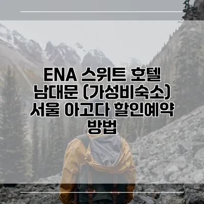 ENA 스위트 호텔 남대문 (가성비숙소) 서울 아고다 할인예약 방법