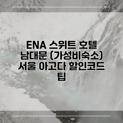 ENA 스위트 호텔 남대문 (가성비숙소) 서울 아고다 할인코드 팁