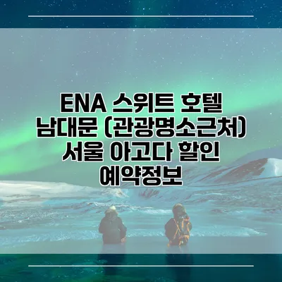 ENA 스위트 호텔 남대문 (관광명소근처) 서울 아고다 할인 예약정보