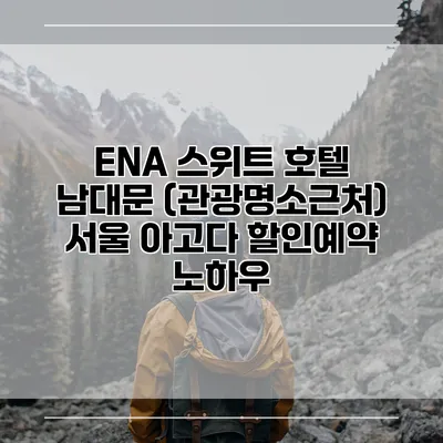ENA 스위트 호텔 남대문 (관광명소근처) 서울 아고다 할인예약 노하우