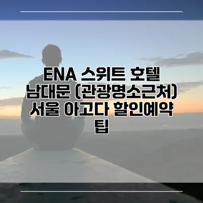 ENA 스위트 호텔 남대문 (관광명소근처) 서울 아고다 할인예약 팁