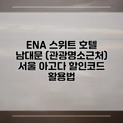 ENA 스위트 호텔 남대문 (관광명소근처) 서울 아고다 할인코드 활용법