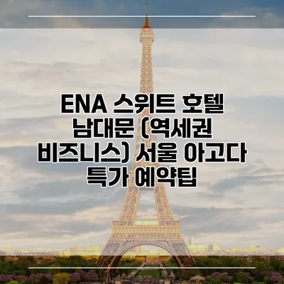 ENA 스위트 호텔 남대문 (역세권 비즈니스) 서울 아고다 특가 예약팁
