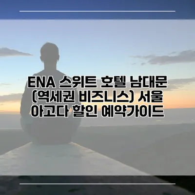 ENA 스위트 호텔 남대문 (역세권 비즈니스) 서울 아고다 할인 예약가이드
