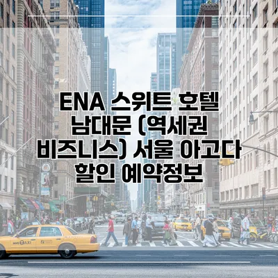 ENA 스위트 호텔 남대문 (역세권 비즈니스) 서울 아고다 할인 예약정보