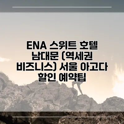 ENA 스위트 호텔 남대문 (역세권 비즈니스) 서울 아고다 할인 예약팁