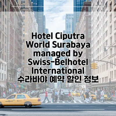 Hotel Ciputra World Surabaya managed by Swiss-Belhotel International 수라바야 예약 할인 정보
