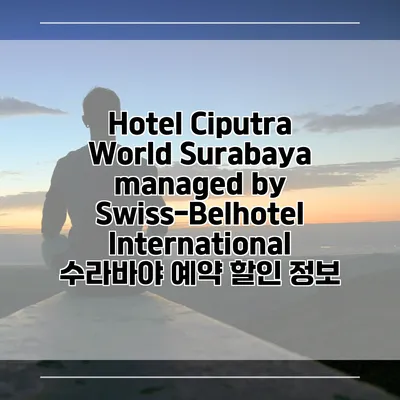 Hotel Ciputra World Surabaya managed by Swiss-Belhotel International 수라바야 예약 할인 정보