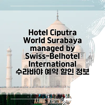 Hotel Ciputra World Surabaya managed by Swiss-Belhotel International 수라바야 예약 할인 정보