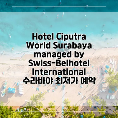 Hotel Ciputra World Surabaya managed by Swiss-Belhotel International 수라바야 최저가 예약