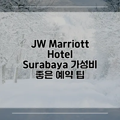 JW Marriott Hotel Surabaya 가성비 좋은 예약 팁