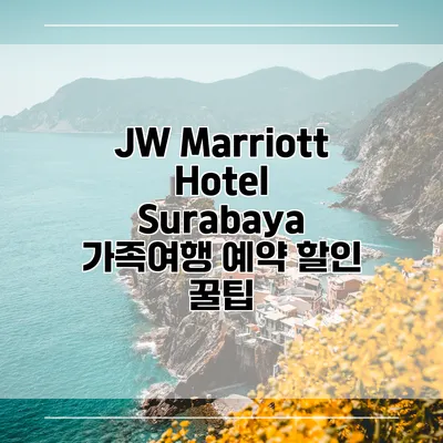 JW Marriott Hotel Surabaya 가족여행 예약 할인 꿀팁