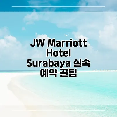 JW Marriott Hotel Surabaya 실속 예약 꿀팁