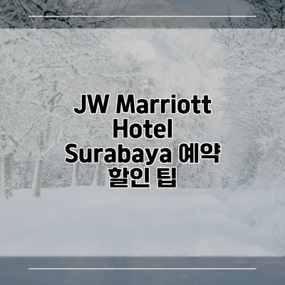 JW Marriott Hotel Surabaya 예약 할인 팁