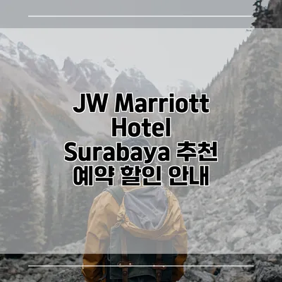 JW Marriott Hotel Surabaya 추천 예약 할인 안내