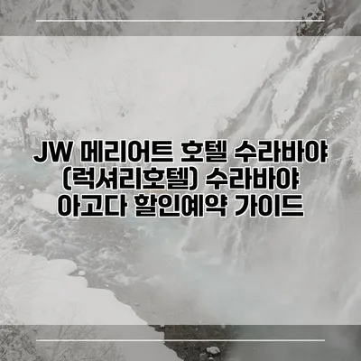 JW 메리어트 호텔 수라바야 (럭셔리호텔) 수라바야 아고다 할인예약 가이드