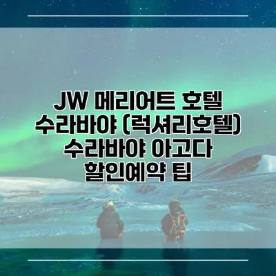 JW 메리어트 호텔 수라바야 (럭셔리호텔) 수라바야 아고다 할인예약 팁