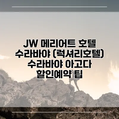 JW 메리어트 호텔 수라바야 (럭셔리호텔) 수라바야 아고다 할인예약 팁