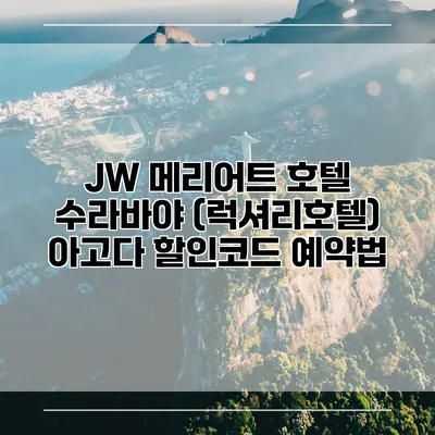 JW 메리어트 호텔 수라바야 (럭셔리호텔) 아고다 할인코드 예약법