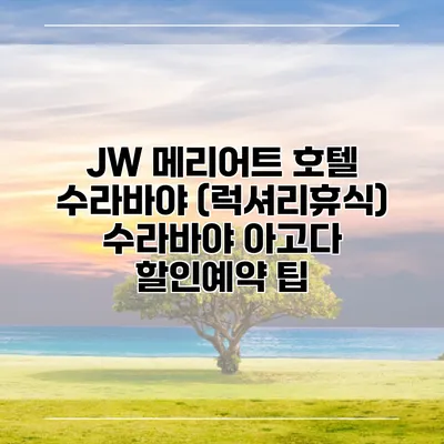 JW 메리어트 호텔 수라바야 (럭셔리휴식) 수라바야 아고다 할인예약 팁