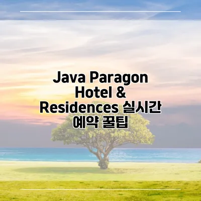 Java Paragon Hotel & Residences 실시간 예약 꿀팁