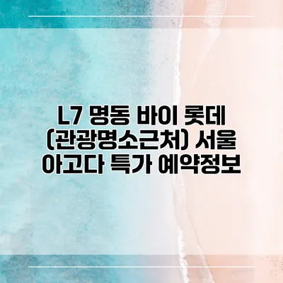 L7 명동 바이 롯데 (관광명소근처) 서울 아고다 특가 예약정보