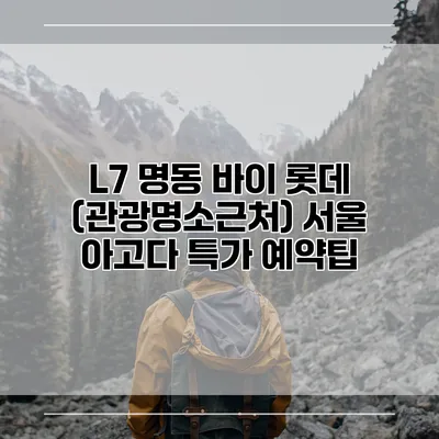 L7 명동 바이 롯데 (관광명소근처) 서울 아고다 특가 예약팁