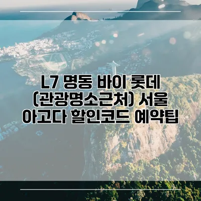 L7 명동 바이 롯데 (관광명소근처) 서울 아고다 할인코드 예약팁