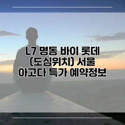 L7 명동 바이 롯데 (도심위치) 서울 아고다 특가 예약정보