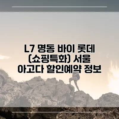 L7 명동 바이 롯데 (쇼핑특화) 서울 아고다 할인예약 정보