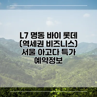 L7 명동 바이 롯데 (역세권 비즈니스) 서울 아고다 특가 예약정보