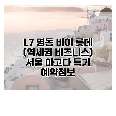 L7 명동 바이 롯데 (역세권 비즈니스) 서울 아고다 특가 예약정보