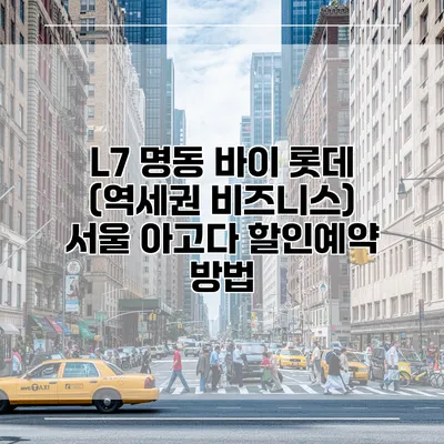 L7 명동 바이 롯데 (역세권 비즈니스) 서울 아고다 할인예약 방법