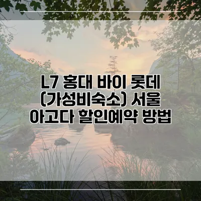 L7 홍대 바이 롯데 (가성비숙소) 서울 아고다 할인예약 방법