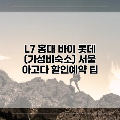 L7 홍대 바이 롯데 (가성비숙소) 서울 아고다 할인예약 팁