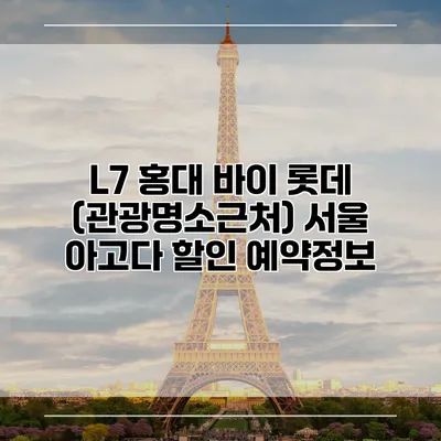L7 홍대 바이 롯데 (관광명소근처) 서울 아고다 할인 예약정보