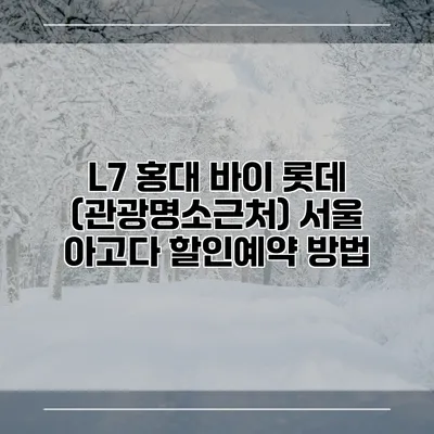 L7 홍대 바이 롯데 (관광명소근처) 서울 아고다 할인예약 방법