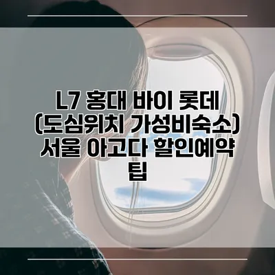 L7 홍대 바이 롯데 (도심위치 가성비숙소) 서울 아고다 할인예약 팁