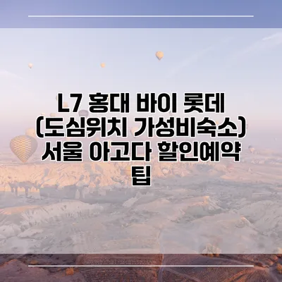 L7 홍대 바이 롯데 (도심위치 가성비숙소) 서울 아고다 할인예약 팁