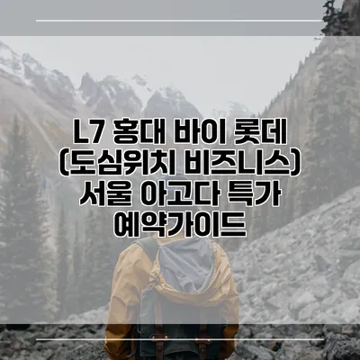 L7 홍대 바이 롯데 (도심위치 비즈니스) 서울 아고다 특가 예약가이드