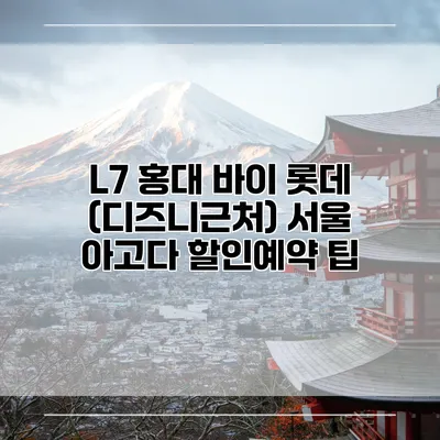 L7 홍대 바이 롯데 (디즈니근처) 서울 아고다 할인예약 팁