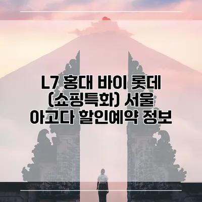 L7 홍대 바이 롯데 (쇼핑특화) 서울 아고다 할인예약 정보