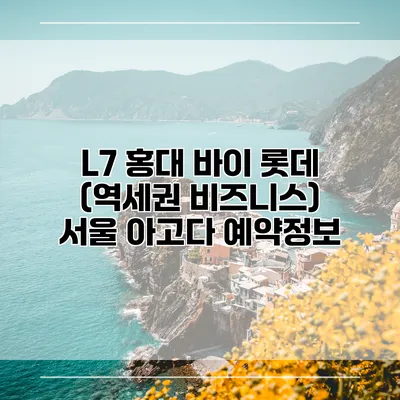 L7 홍대 바이 롯데 (역세권 비즈니스) 서울 아고다 예약정보