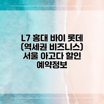L7 홍대 바이 롯데 (역세권 비즈니스) 서울 아고다 할인 예약정보